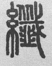 纤,說文解字 ,書法字典